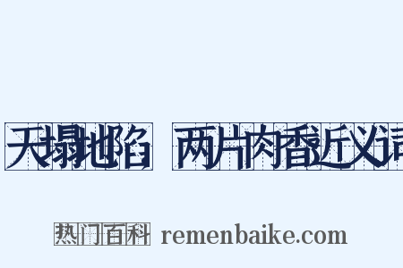 天塌地陷,两片肉香近义词是什么意思的图片